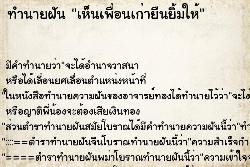 ทำนายฝัน เห็นเพื่อนเก่ายืนยิ้มให้ ตำราโบราณ แม่นที่สุดในโลก