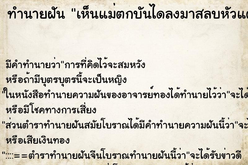 ทำนายฝัน เห็นแม่ตกบันไดลงมาสลบหัวแตกมีเลือดออก ทำนายฝัน เห็นแม่ตกบันไดลงมาสลบหัวแตกมีเลือดออก