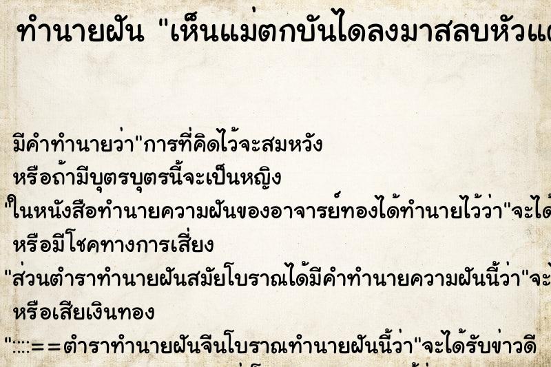 ทำนายฝัน เห็นแม่ตกบันไดลงมาสลบหัวแตกมีเลือดออก ตำราโบราณ แม่นที่สุดในโลก