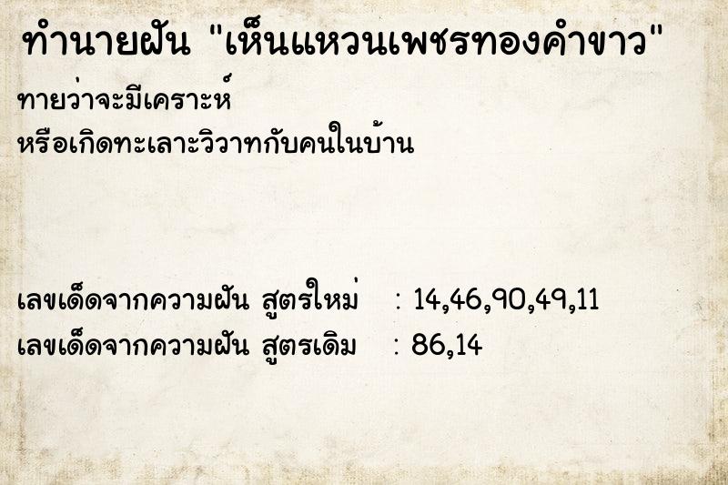 ทำนายฝันทำนายฝันเห็นแหวนเพชรทองคำขาว