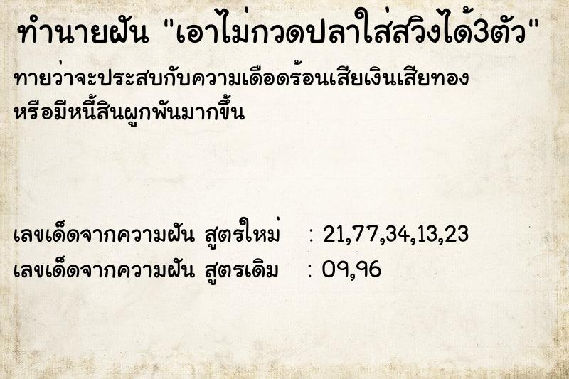 ทำนายฝันทำนายฝันเอาไม่กวดปลาใส่สวิงได้3ตัว