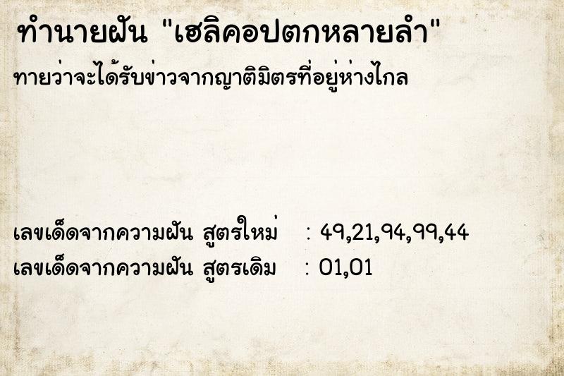 ทำนายฝันทำนายฝันเฮลิคอปตกหลายลำ