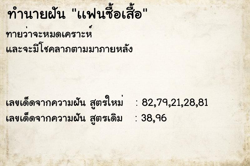 ทำนายฝัน เเฟนซื้อเสื้อ ทำนายฝัน เเฟนซื้อเสื้อ
