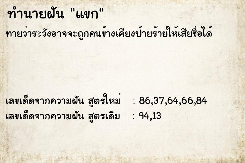 ทำนายฝัน แขก ทำนายฝัน แขก