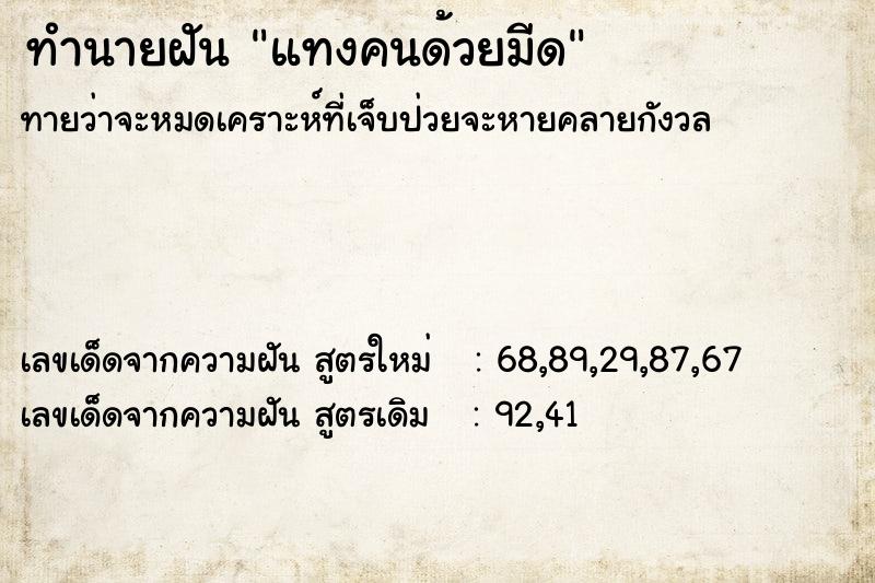 ทำนายฝัน แทงคนด้วยมีด