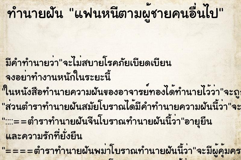 ทำนายฝันทำนายฝันแฟนหนีตามผู้ชายคนอื่นไป