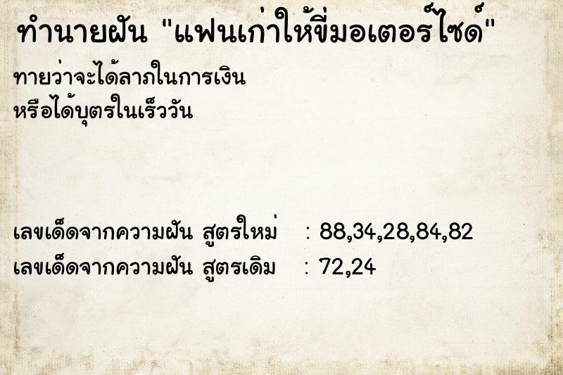 ทำนายฝันทำนายฝันแฟนเก่าให้ขี่มอเตอร์ไซด์