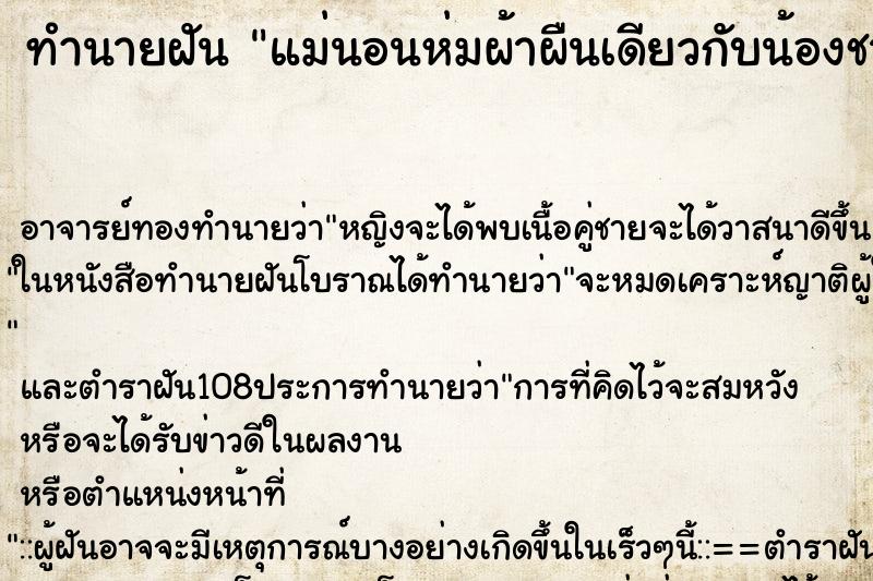ทำนายฝันทำนายฝันแม่นอนห่มผ้าผืนเดียวกับน้องชายที่ตายไปแล้ว