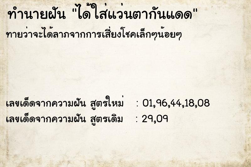 ทำนายฝันทำนายฝันได้ใส่แว่นตากันแดด