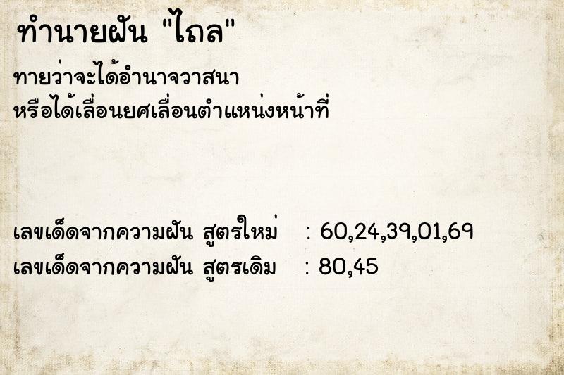 ทำนายฝันทำนายฝันไถล
