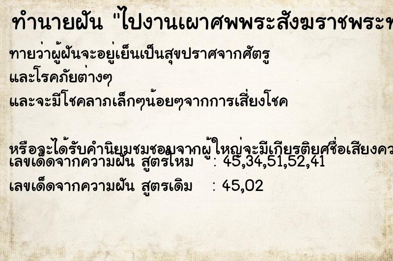 ทำนายฝันทำนายฝันไปงานเผาศพพระสังฆราชพระทรงกลด