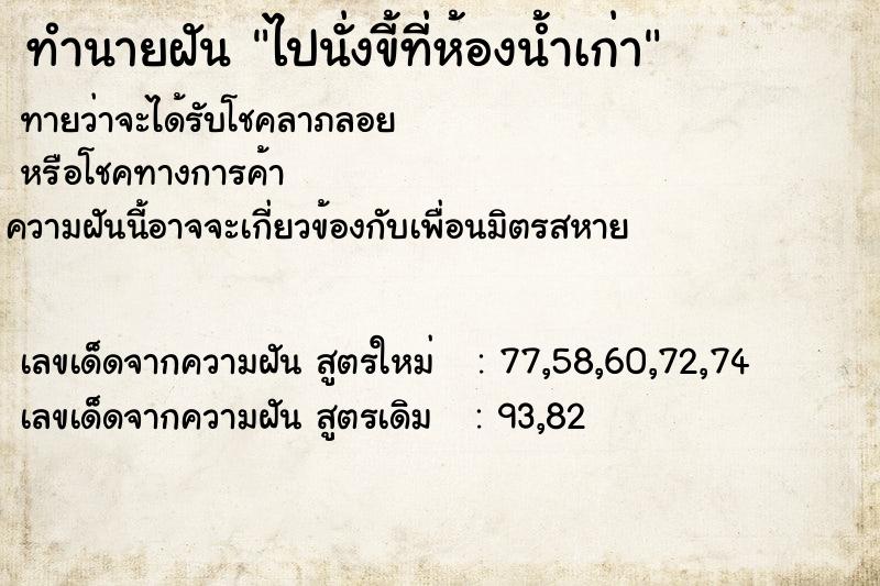 ทำนายฝันทำนายฝันไปนั่งขี้ที่ห้องน้ำเก่า