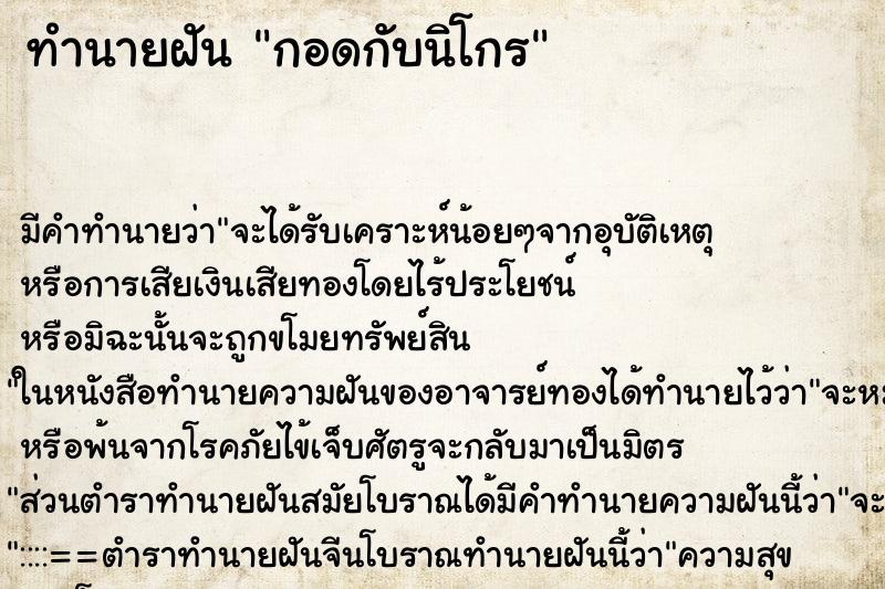 ทำนายฝัน กอดกับนิโกร ทำนายฝัน กอดกับนิโกร