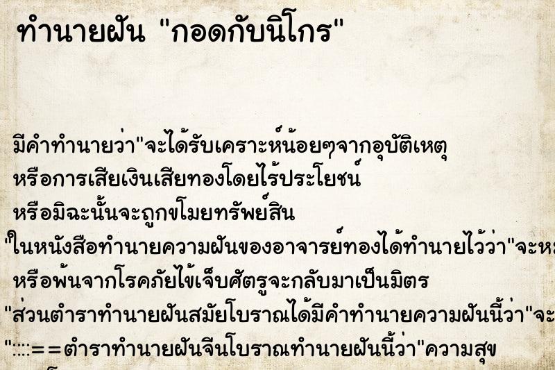 ทำนายฝัน กอดกับนิโกร ตำราโบราณ แม่นที่สุดในโลก