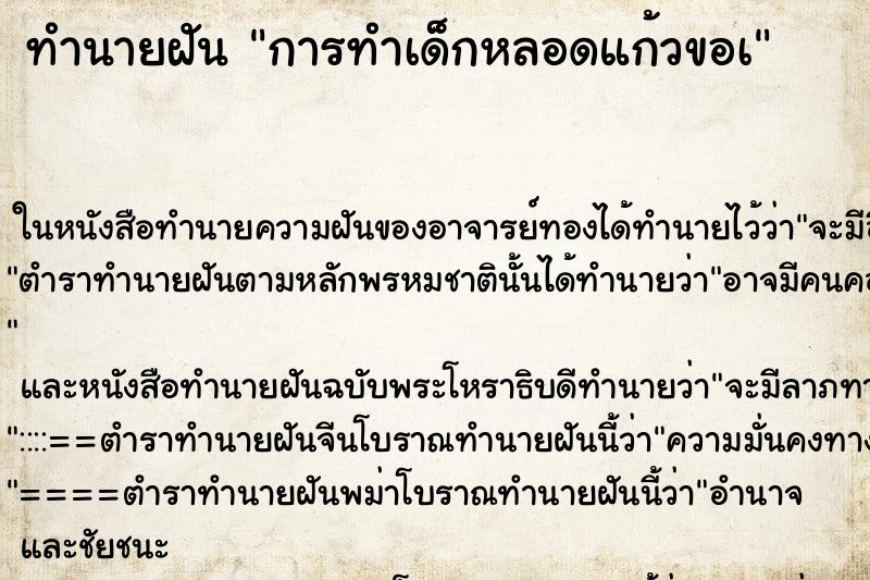 ทำนายฝัน การทำเด็กหลอดแก้วขอà ทำนายฝัน การทำเด็กหลอดแก้วขอà