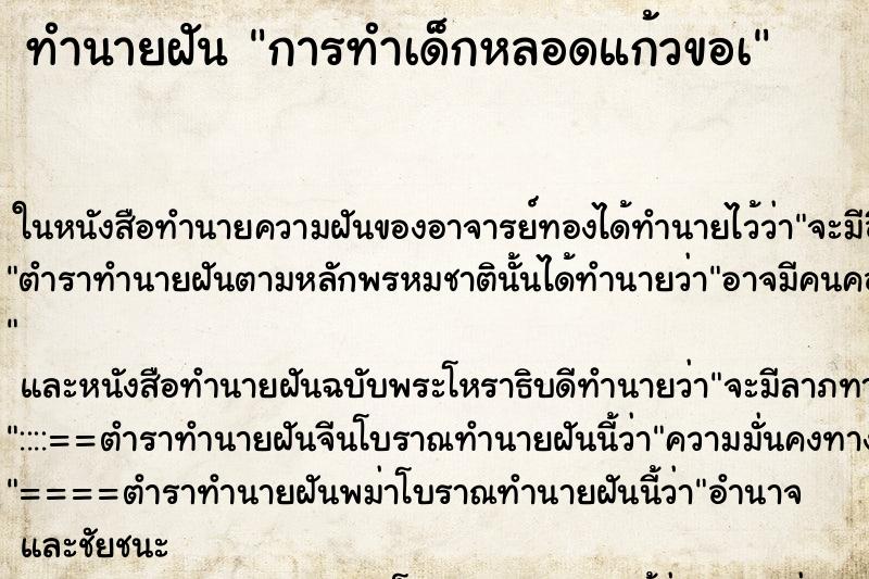 ทำนายฝัน การทำเด็กหลอดแก้วขอà ตำราโบราณ แม่นที่สุดในโลก