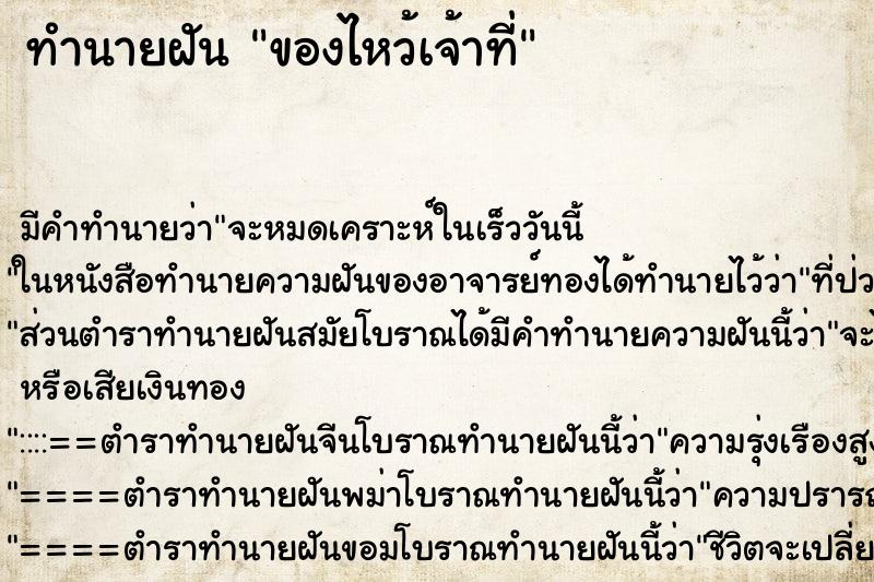 ทำนายฝันทำนายฝันของไหว้เจ้าที่