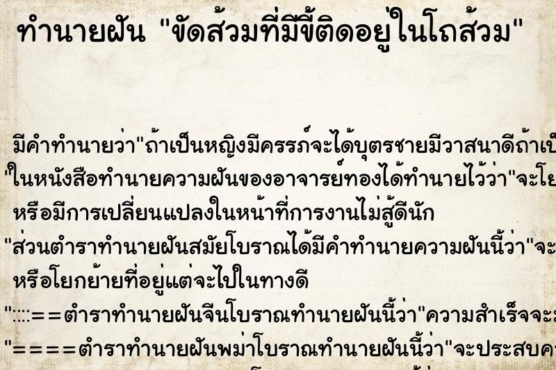 ทำนายฝัน ขัดส้วมที่มีขี้ติดอยู่ในโถส้วม ตำราโบราณ แม่นที่สุดในโลก