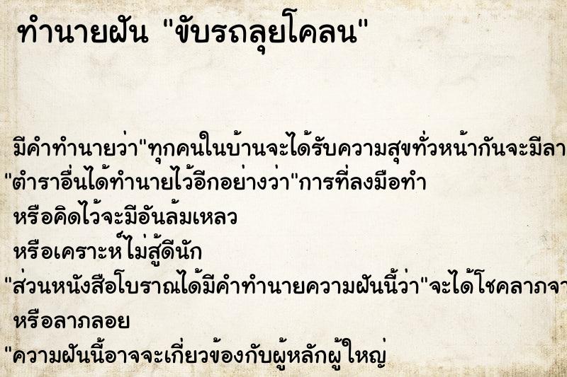 ทำนายฝัน ขับรถลุยโคลน