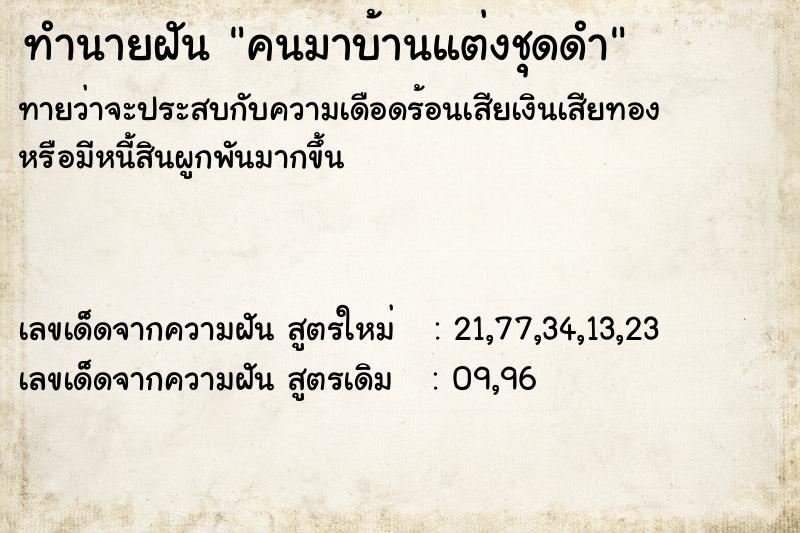 ทำนายฝันคนมาบ้านแต่งชุดดำ ทำนายฝันทำนายฝันคนมาบ้านแต่งชุดดำ