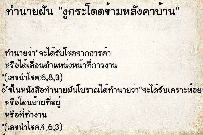 ทำนายฝันทำนายฝันงูกระโดดข้ามหลังคาบ้าน