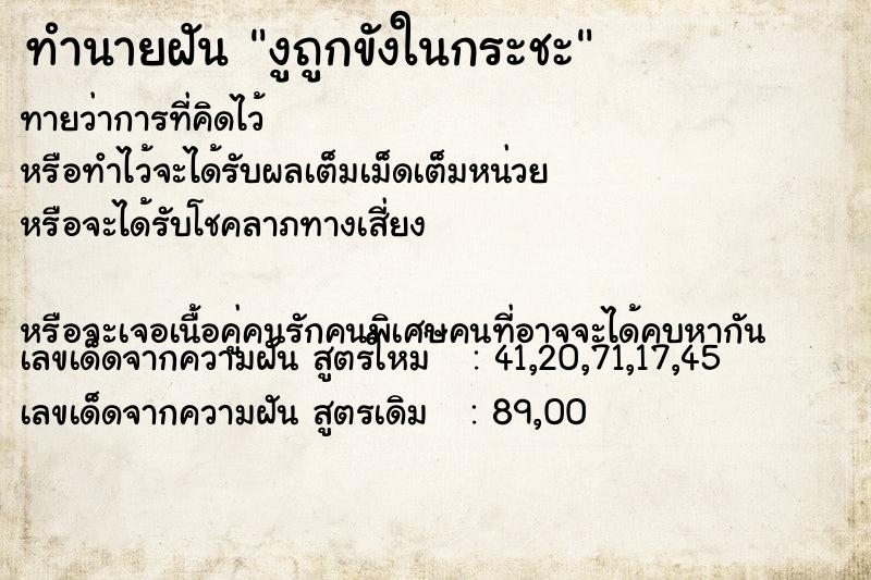 ทำนายฝันงูถูกขังในกระชะ ทำนายฝันทำนายฝันงูถูกขังในกระชะ