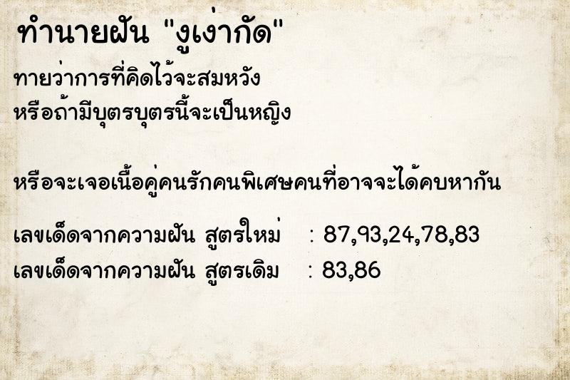 ทำนายฝันงูเง่ากัด ทำนายฝันทำนายฝันงูเง่ากัด