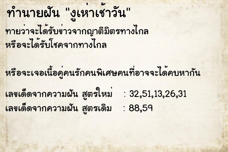 ทำนายฝันทำนายฝันงูเห่าเช้าวัน