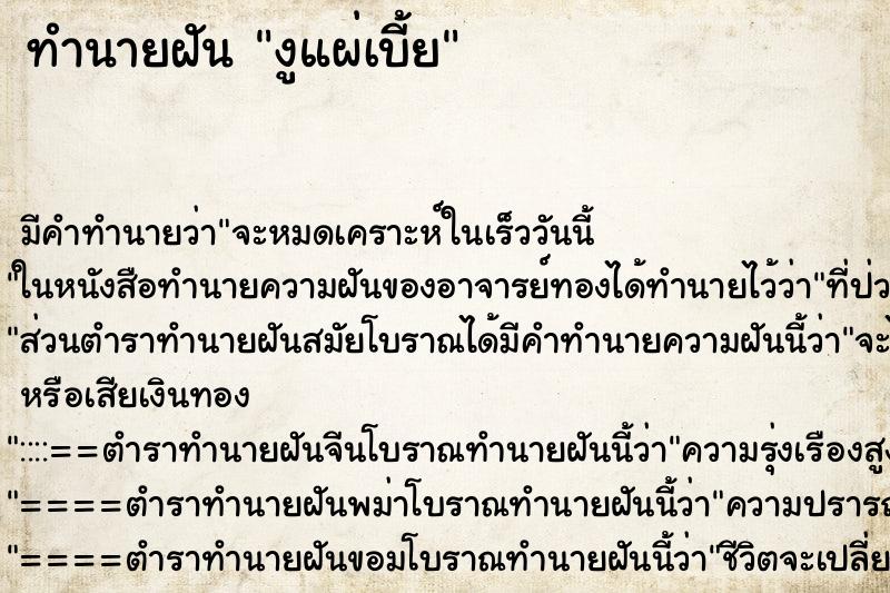 ทำนายฝันงูแผ่เบี้ย ทำนายฝันทำนายฝันงูแผ่เบี้ย