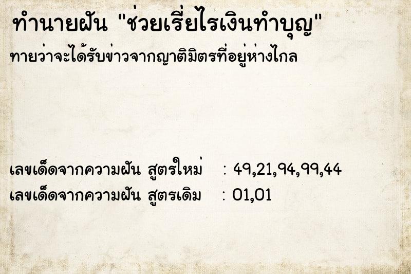 ทำนายฝัน ช่วยเรี่ยไรเงินทำบุญ