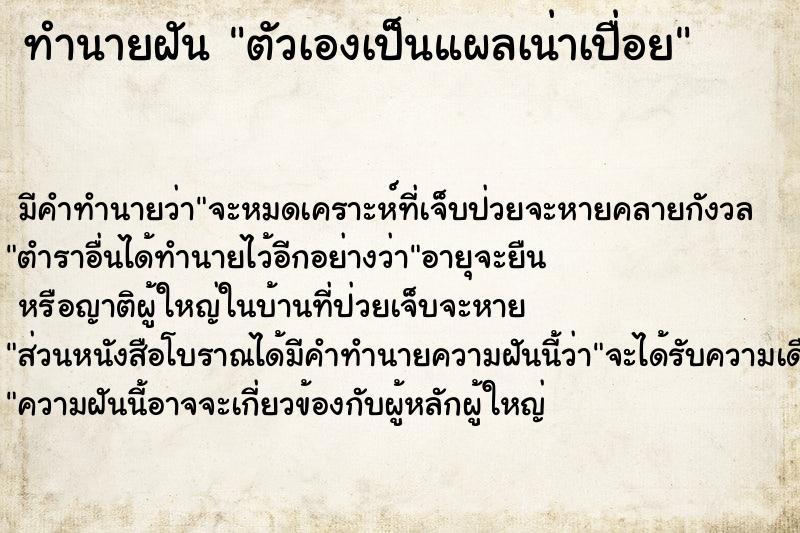 ทำนายฝันทำนายฝันตัวเองเป็นแผลเน่าเปื่อย