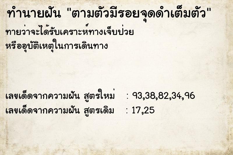 ทำนายฝันทำนายฝันตามตัวมีรอยจุดดำเต็มตัว
