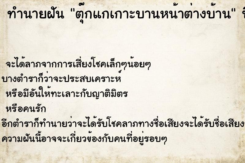 ทำนายฝันตุ๊กแกเกาะบานหน้าต่างบ้าน ทำนายฝันทำนายฝันตุ๊กแกเกาะบานหน้าต่างบ้าน