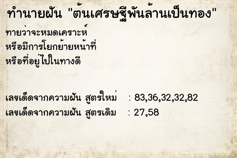 ทำนายฝันต้นเศรษฐีพันล้านเป็นทอง ทำนายฝันทำนายฝันต้นเศรษฐีพันล้านเป็นทอง