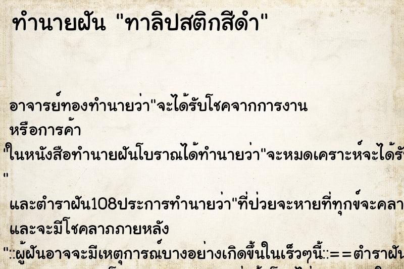ทำนายฝัน ทาลิปสติกสีดำ ทำนายฝัน ทาลิปสติกสีดำ