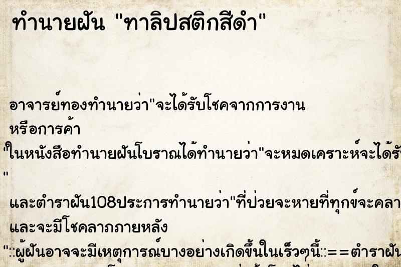 ทำนายฝัน ทาลิปสติกสีดำ ตำราโบราณ แม่นที่สุดในโลก