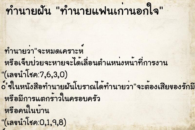 ทำนายฝันทำนายฝันทำนายแฟนเก่านอกใจ