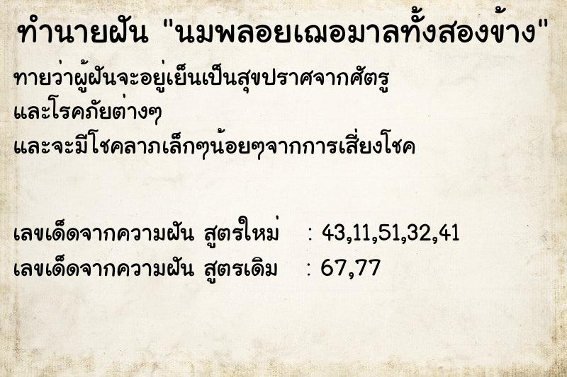 ทำนายฝันนมพลอยเฌอมาลทั้งสองข้าง ทำนายฝันทำนายฝันนมพลอยเฌอมาลทั้งสองข้าง