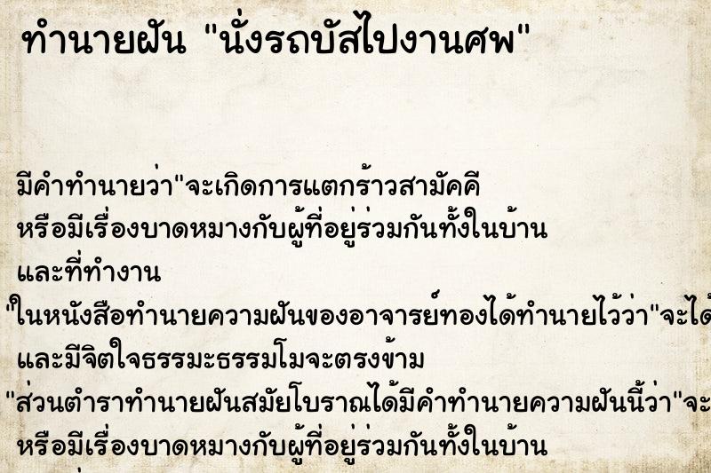 ทำนายฝัน นั่งรถบัสไปงานศพ ตำราโบราณ แม่นที่สุดในโลก