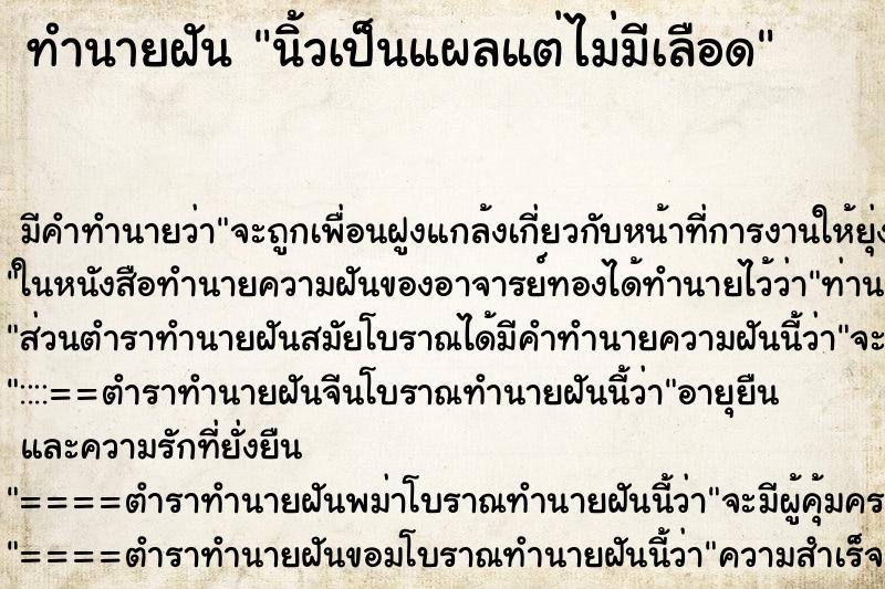 ทำนายฝันทำนายฝันนิ้วเป็นแผลแต่ไม่มีเลือด