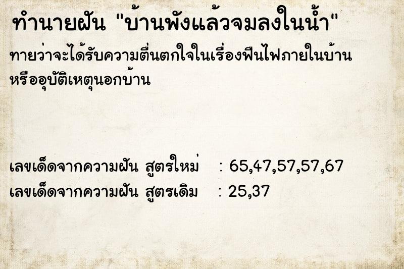 ทำนายฝัน บ้านพังแล้วจมลงในน้ำ ทำนายฝัน บ้านพังแล้วจมลงในน้ำ