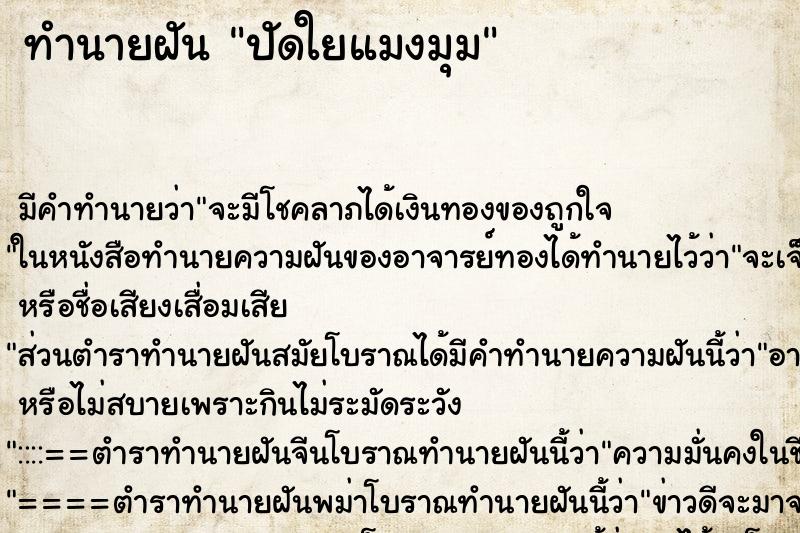 ทำนายฝัน ปัดใยแมงมุม ตำราโบราณ แม่นที่สุดในโลก