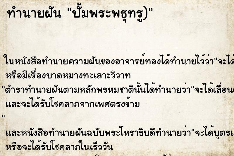 ทำนายฝันทำนายฝันปั้มพระพธุทรู)
