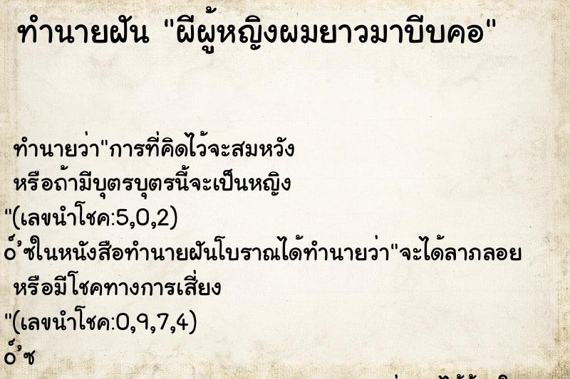 ทำนายฝันผีผู้หญิงผมยาวมาบีบคอ ทำนายฝันทำนายฝันผีผู้หญิงผมยาวมาบีบคอ