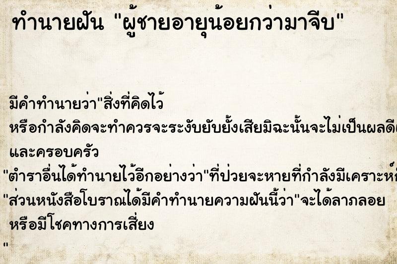 ทำนายฝัน ผู้ชายอายุน้อยกว่ามาจีบ ตำราโบราณ แม่นที่สุดในโลก