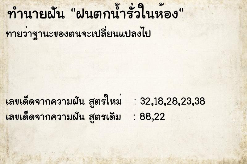 ทำนายฝันทำนายฝันฝนตกน้ำรั่วในห้อง