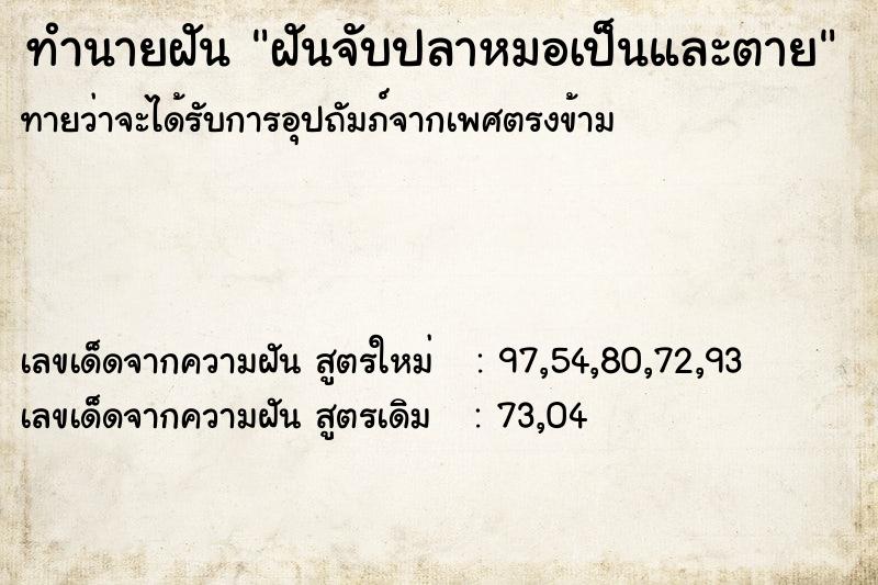 ทำนายฝันทำนายฝันฝันจับปลาหมอเป็นและตาย