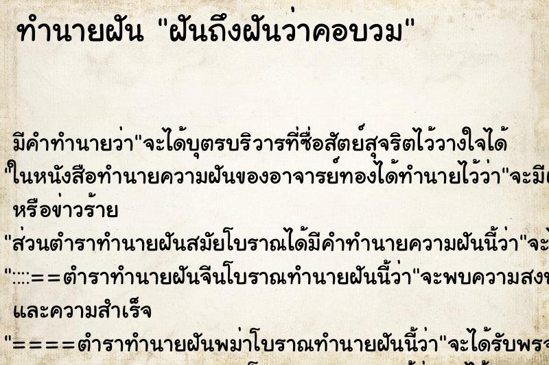 ทำนายฝันทำนายฝันฝันถึงฝันว่าคอบวม