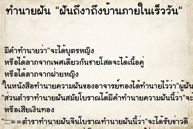 ทำนายฝันฝันถึงาถึงบ้านภายในเร็ววัน ทำนายฝันทำนายฝันฝันถึงาถึงบ้านภายในเร็ววัน