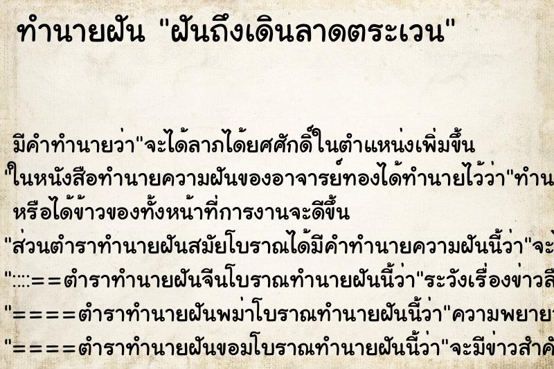 ทำนายฝันฝันถึงเดินลาดตระเวน ทำนายฝันทำนายฝันฝันถึงเดินลาดตระเวน
